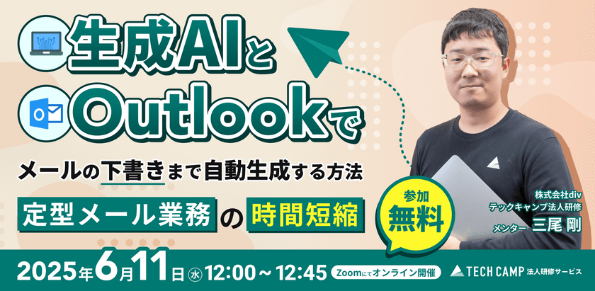 生成AIとOutlookでメールの下書きまで自動で作成！〜定型メール業務の時間短縮〜
