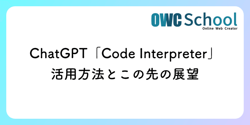 ChatGPT「Code Interpreter」の活用方法とこの先の展望
