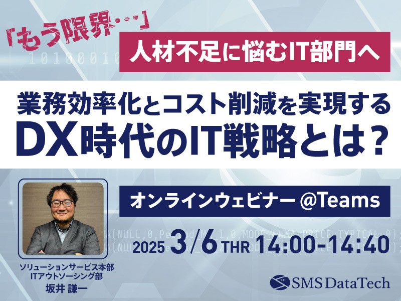 「もう限界…」人材不足に悩むIT部門へ ～業務効率化とコスト削減を実現するDX時代のIT戦略とは？～