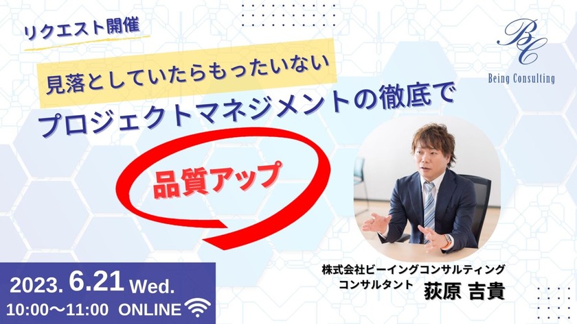 【見落としていたらもったいない】 プロジェクトマネジメントの徹底で品質アップ！