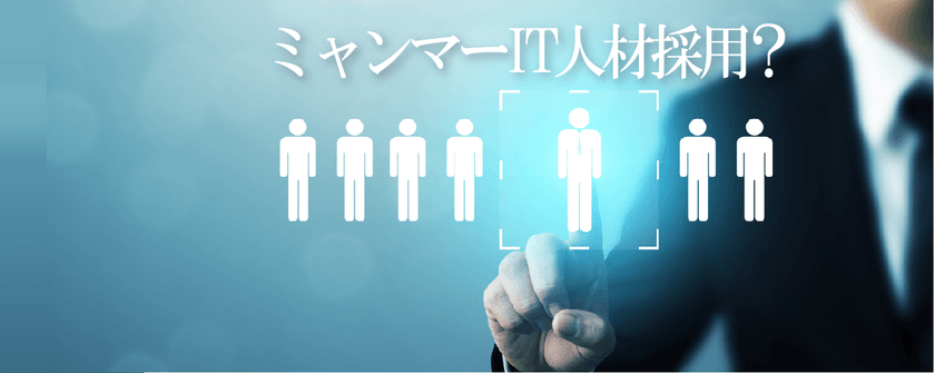 フレッシュ新卒！優秀なミャンマーIT人材を今採用するには？