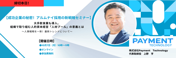 本日申込締切！【無料オンライン】日経電子版にも掲載。成功企業の秘密！アルムナイ採用の新戦略セミナー