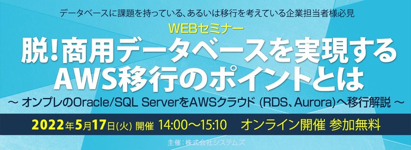 脱！商用データベースを実現するAWS移行のポイントとは ～ オンプレのOracle/SQL ServerをAWSクラウド(RDS,Aurora)へ移行解説 ～