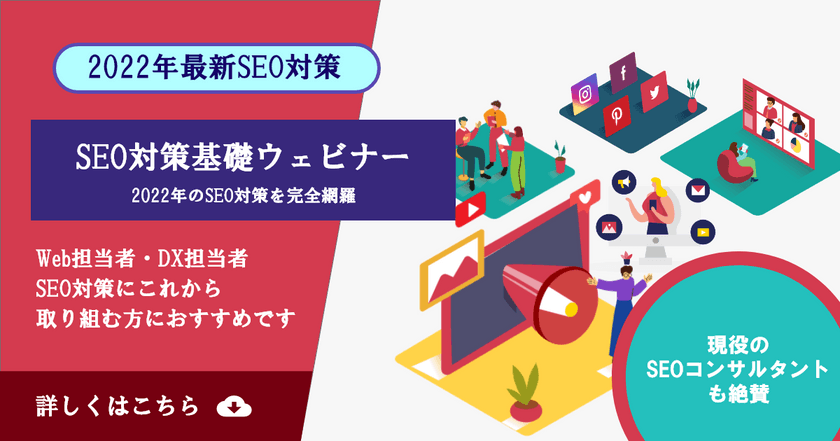 【SEO対策基礎】2022年最新のSEO対策を基本から解説ウェビナー！ランキング要因や施策内容について徹底解説