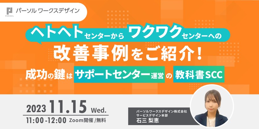 『ヘトヘト』センターから『ワクワク』センターへの改善事例をご紹介！