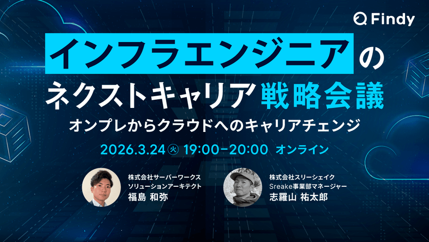 インフラエンジニアのネクストキャリア戦略会議　～オンプレからクラウドへのキャリアチェンジ～
