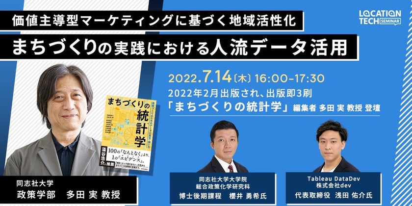 【ロケーションテックセミナー】価値主導型マーケティングに基づく地域活性化 まちづくりの実践における人流データ活用