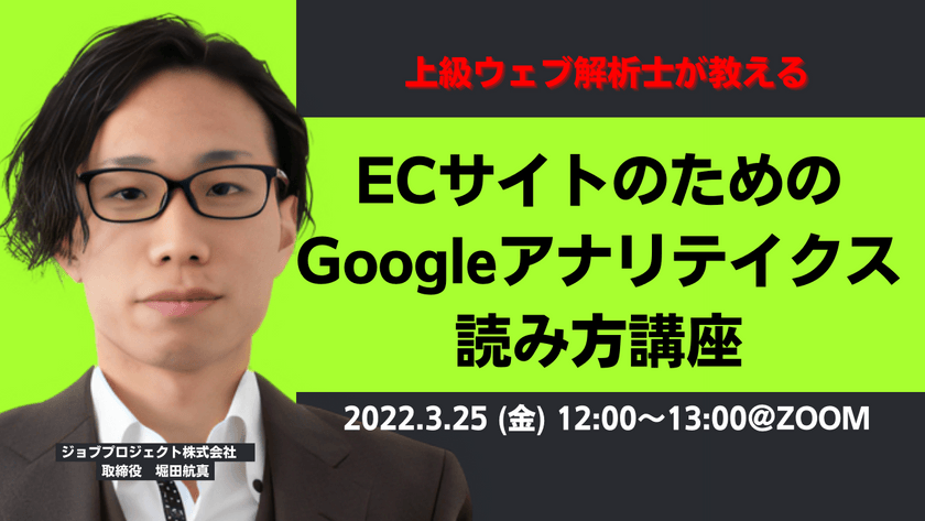 【3/25(金)無料ウェビナー】上級ウェブ解析士が教えるＥＣサイトのためのGoogleアナリティクス読み方講座