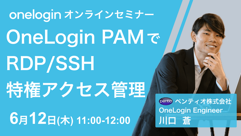 OneLogin PAMでRDP/SSH特権アクセス管理 〜RDP/SSH接続PW運用は危険 !!　RDP/SSHサーバーへの不正アクセス対策と動画証跡保管の実践〜