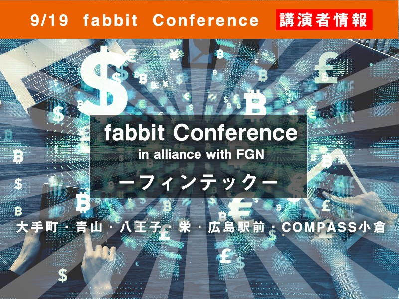 2018年9月19日 fabbit Conference in alliance with FGN　―フィンテック―