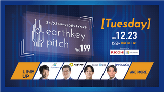 【新規事業担当者必見!!】未来を覗けるスタートアップピッチイベント 【earthkey pitch vol.199】