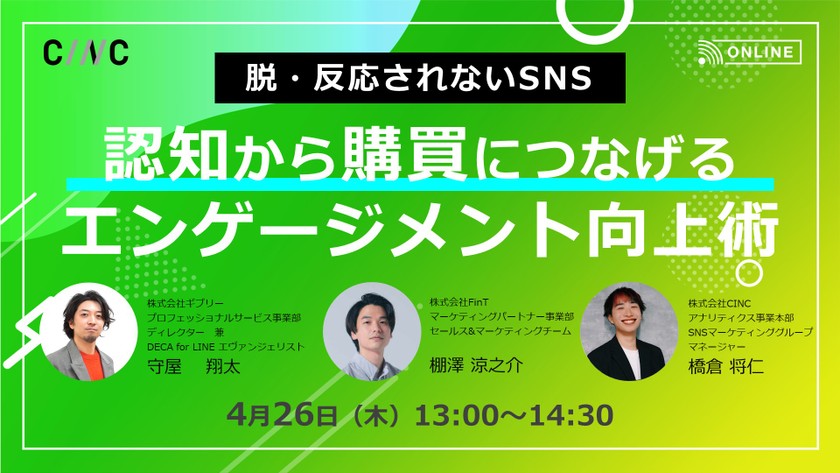 【脱・反応されないSNS】 認知から購買につなげるエンゲージメント向上術