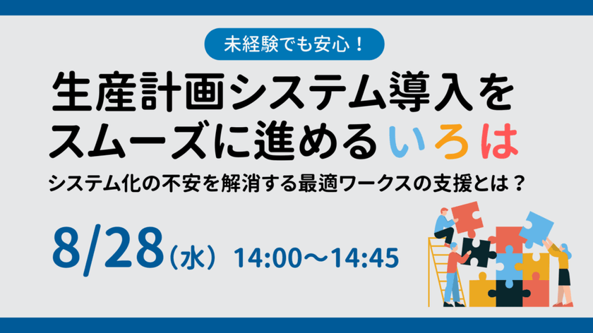 未経験でも安心！生産計画 システム化をスムーズに進めるいろは～システム化へのご不安を解消する最適ワークスの支援とは？～【8月28日】