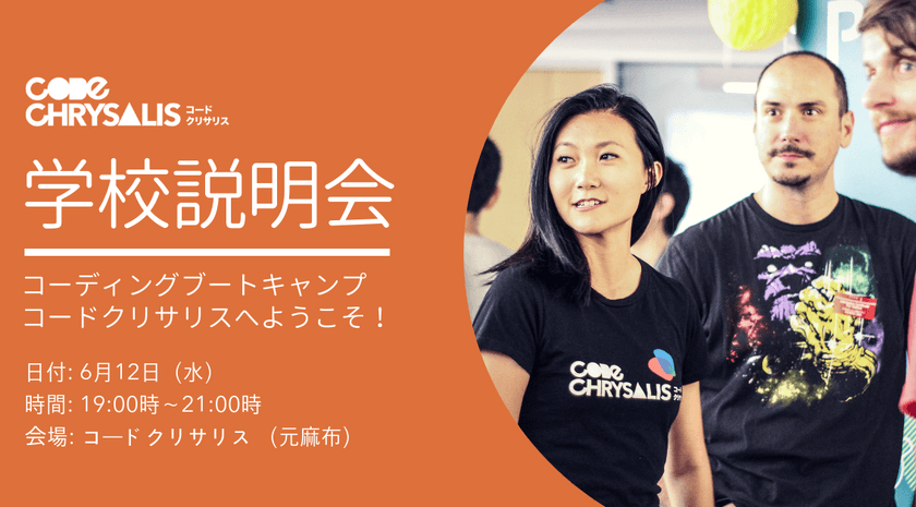 無料学校説明会 ・コーディングブートキャンプへようこそ！