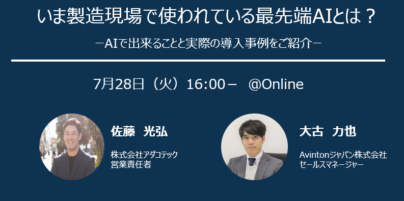 【無料ウェビナー】製造現場に活用できる産総研特許のAIや最新の画像解析技術の導入事例をご紹介