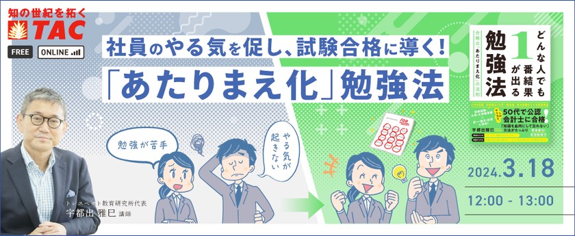 【人事・教育担当者向け】速読×記憶術を活用した勉強法の専門家が伝授！社員のやる気を促し、試験合格に導く！ 「あたりまえ化」勉強法