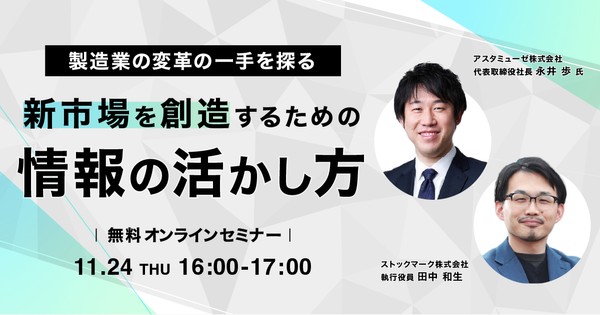 【無料オンライン】製造業の変革の一手を探る 新市場を創造するための情報の活かし方