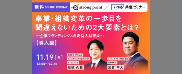 【共催ウェビナー】  事業・組織変革の一歩目を間違えないための2大要素とは？ ～企業ブランディング×自走型人材育成～ 【導入編】