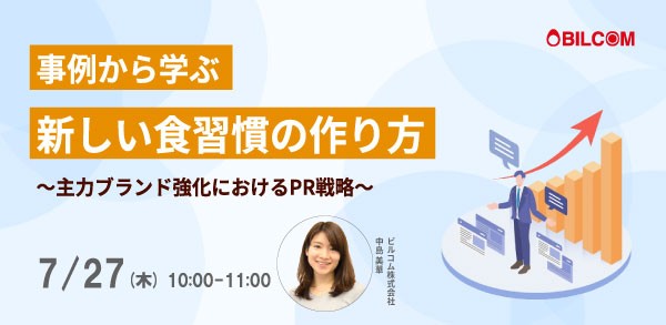 事例から学ぶ、新しい食習慣の作り方 ～主力ブランド強化におけるPR戦略～