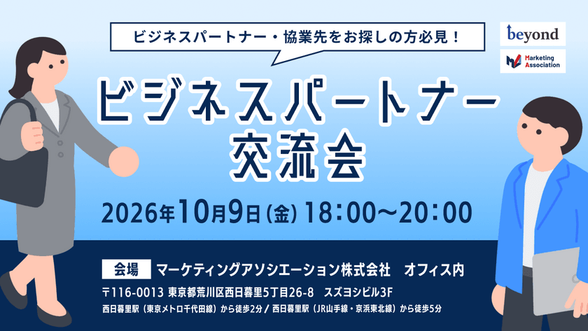 【ビジネスパートナー交流会】新たなビジネスパートナーとの出会いや情報交換を目的とした交流会を2026年10月9日に開催！