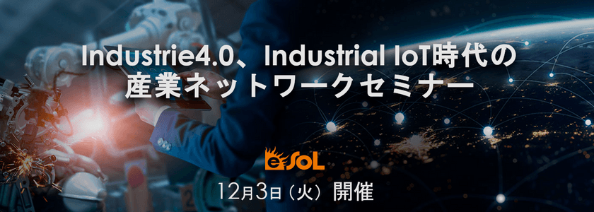 Industrie4.0、Industrial IoT時代の産業ネットワークセミナー【終了】