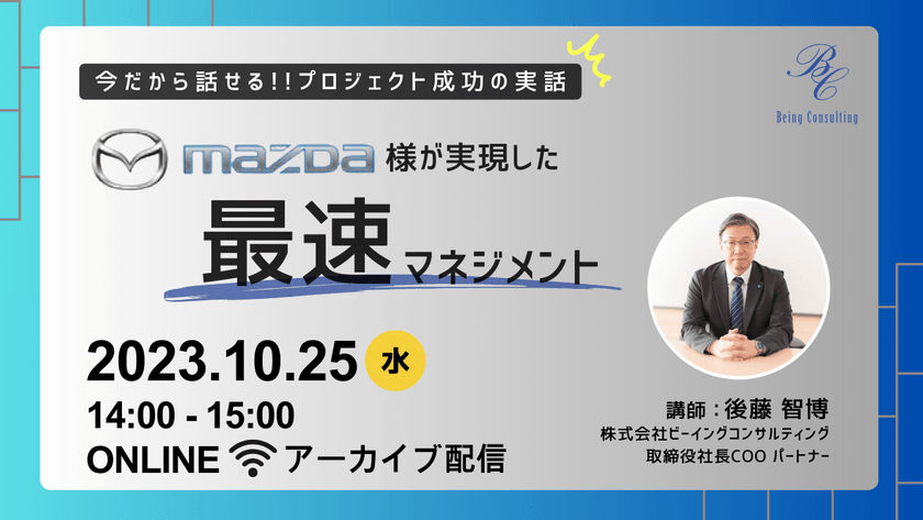【今だから話せるプロジェクト成功の実話】マツダ様が実現した「最速マネジメント」