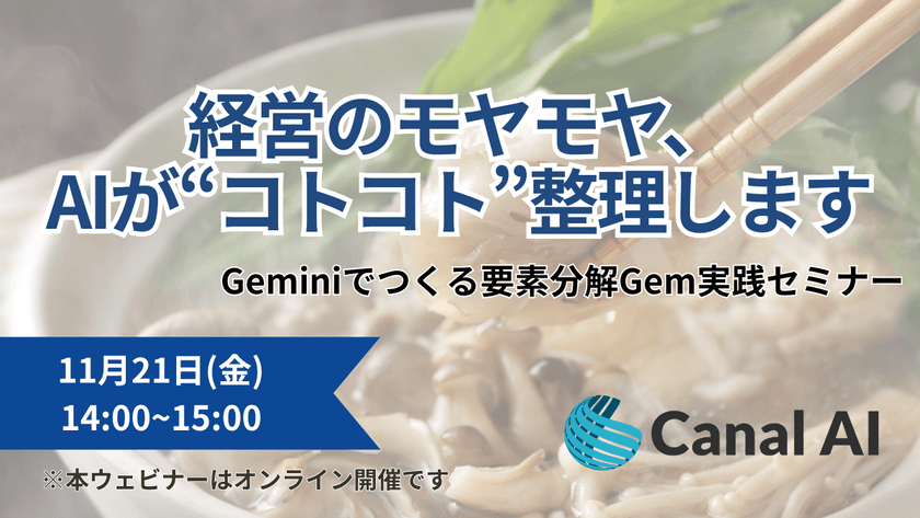経営のモヤモヤ、AIが“コトコト”整理します ― Geminiでつくる要素分解Gem実践セミナー ―