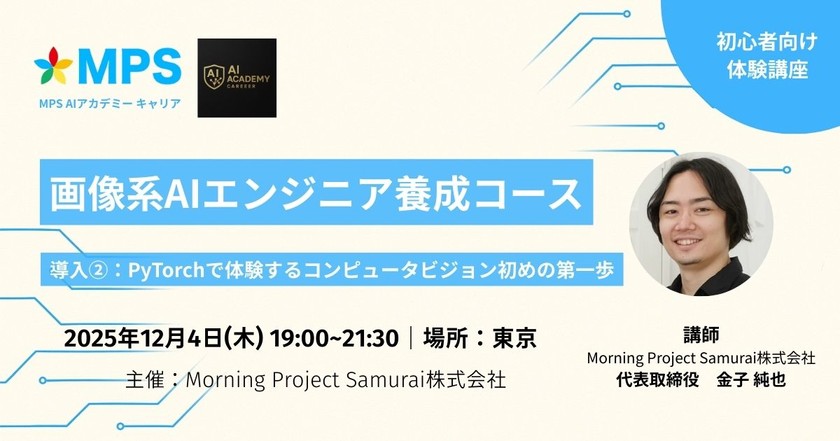 【初心者向け】PyTorchで体験するコンピュータビジョン初めの第一歩（画像系AIエンジニア養成コース：導入②）