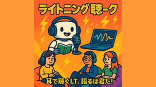 ライトニング聴ーく（’25/8）