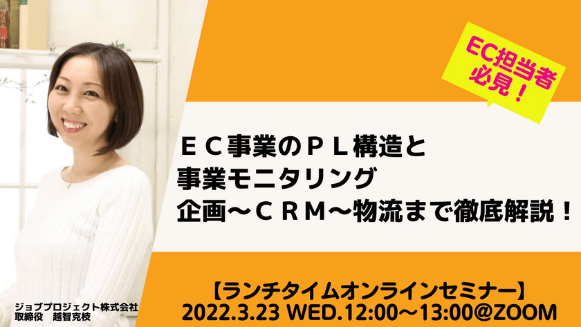 【3/23(水)開催】ＥＣ事業のＰＬ構造と事業モニタリング 企画～ＣＲＭ～物流まで徹底解説！