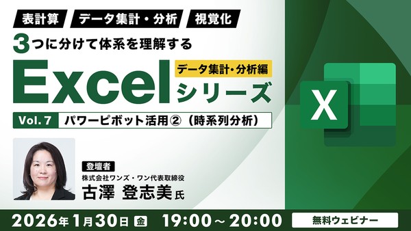 「表計算」「データ集計・分析」「視覚化」 ３つに分けて体系を理解するExcelシリーズ データ集計・分析編 Vol.7【パワーピボット活用②（時系列分析）】