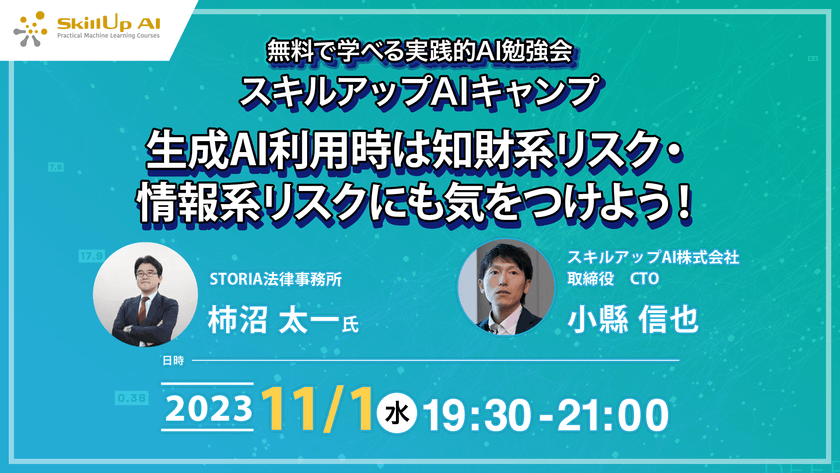 【ライブ配信】無料で学べるAI勉強会 第134回：生成AI利用時は知財系リスク・情報系リスクにも気をつけよう！