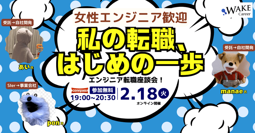 女性エンジニア歓迎！私の転職、はじめの一歩〜エンジニア転職座談会・交流タイムあり〜 希望のキャリアにつなげるきっかけは？オフレコありで語ります！