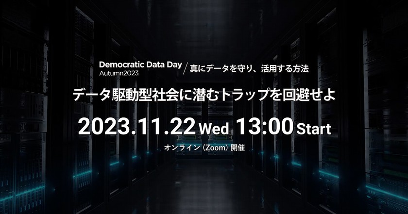 【オンデマンド配信】Democratic Data Day Autumn 2023 / 真にデータを守り、活用する方法 　データ駆動型社会に潜むトラップを回避せよ