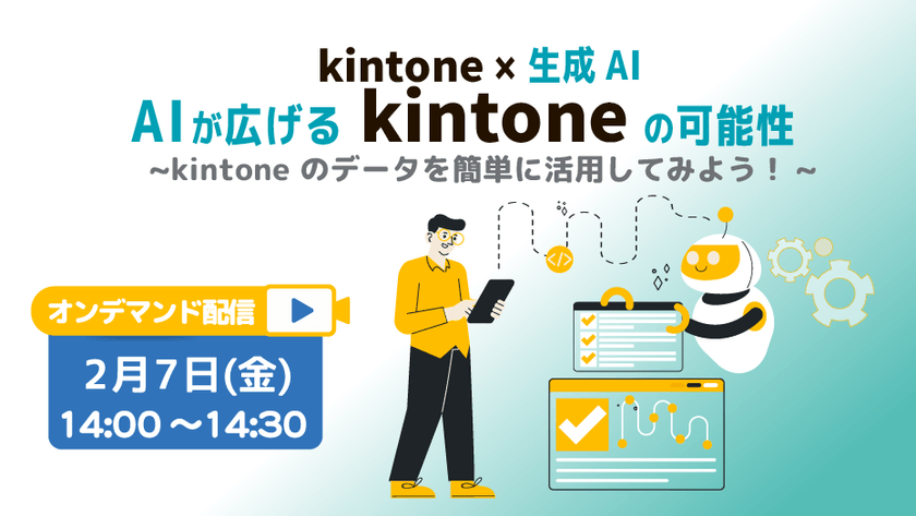 【kintone × 生成AI】AIが広げる kintone の可能性~kintone のデータを簡単に活用してみよう！~
