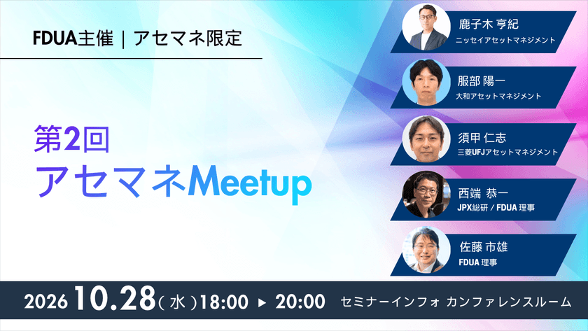 【FDUA】第2回アセマネMeetup