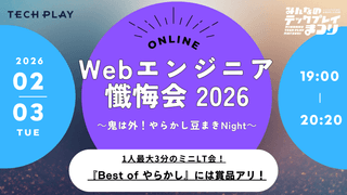 Webエンジニア懺悔会2026 ～鬼は外！やらかし豆まきNight～