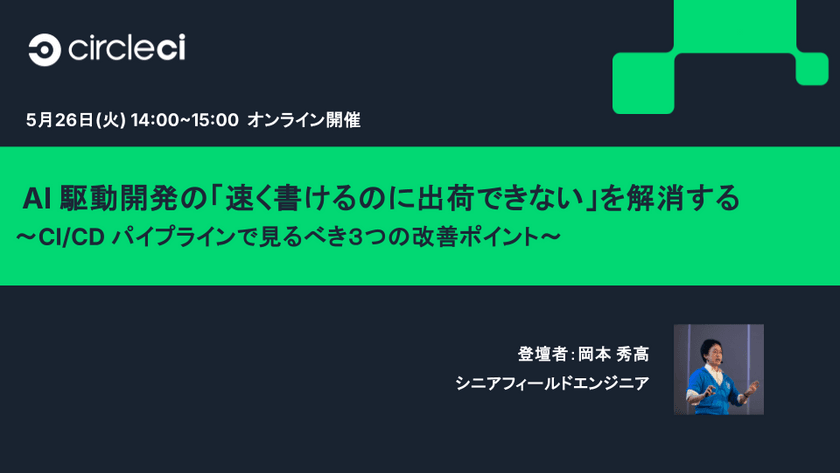 AI 駆動開発の 「速く書けるのに出荷できない」を解消する 〜CI/CD パイプラインで見るべき３つの改善ポイント〜