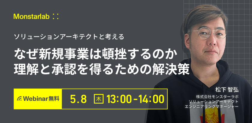 ソリューションアーキテクトと考える〜なぜ新規事業は頓挫するのか 理解と承認を得るための解決策〜