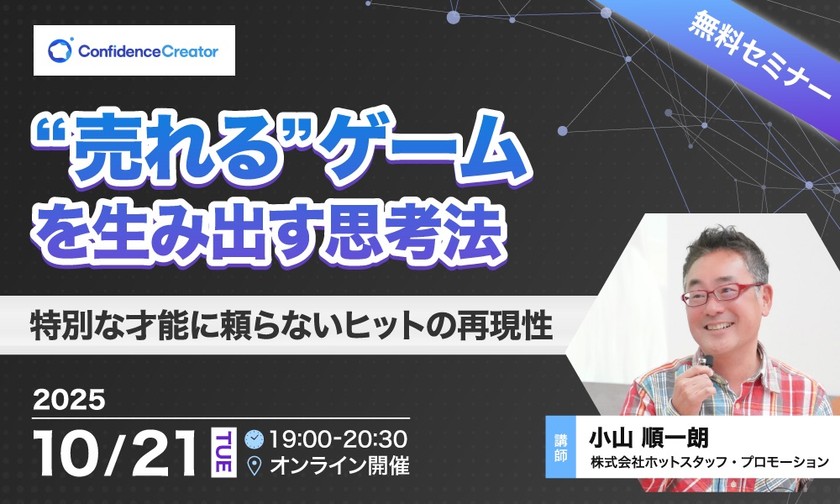 売れるゲームを生み出す思考法 ～特別な才能に頼らないヒットの再現性〜