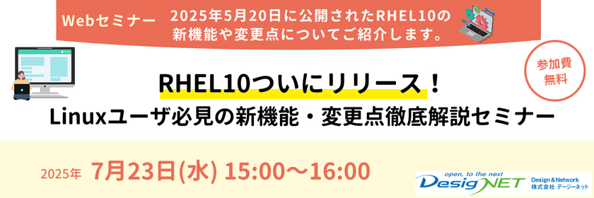 【Webセミナー】RHEL10ついにリリース！Linuxユーザ必見の新機能・変更点徹底解説セミナー