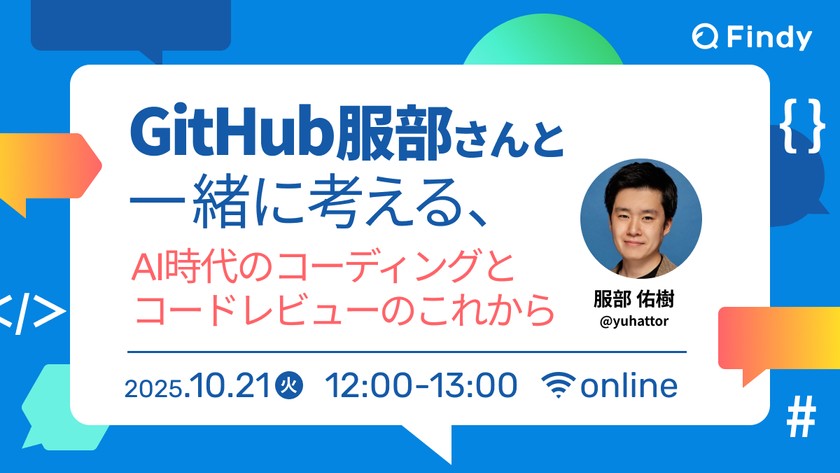 GitHub服部さんと一緒に考える、AI時代のコーディングと コードレビューのこれから