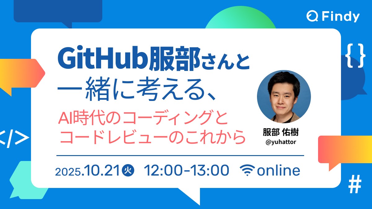 GitHub服部さんと一緒に考える、AI時代のコーディングと コードレビューのこれから