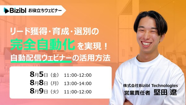 【リード獲得・育成・選別の 完全自動化 を実現!】自動配信ウェビナーの活用方法