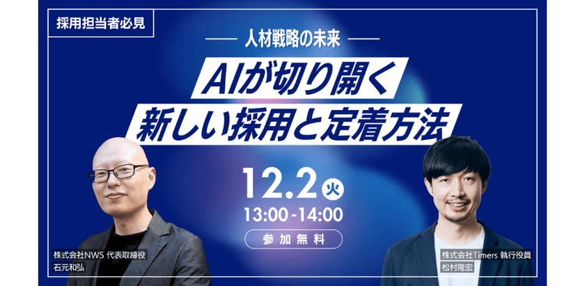 12/2 人材戦略の未来「AIが切り開く新しい採用と定着手法」