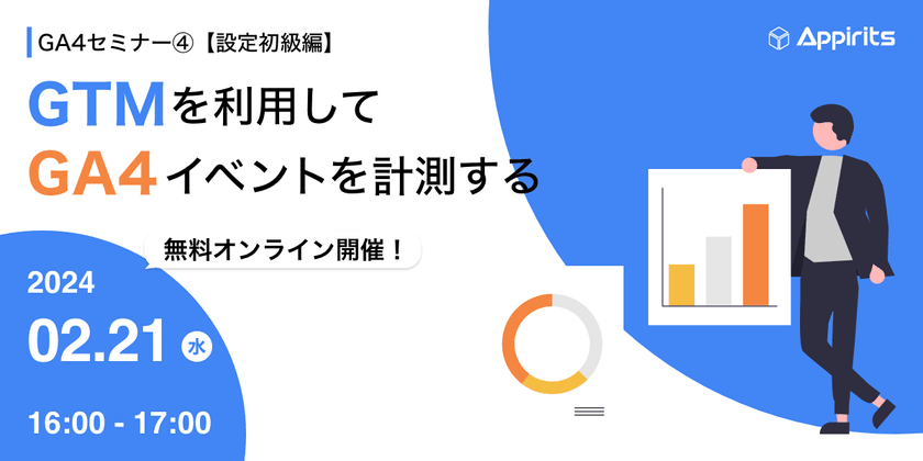 GA4セミナー④【設定初級編】GTMを利用してGA4イベントを計測する