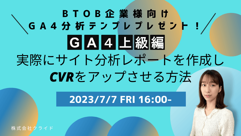 BtoB企業様向けGA4分析テンプレプレゼント！ 【GA4上級編】実際にサイト分析レポートを作成し、CVRをアップさせる方法
