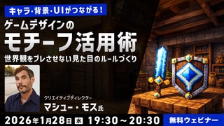 キャラ・背景・UIがつながる！ゲームデザインのモチーフ活用術～世界観をブレさせない&ldquo;見た目のルール&rdquo;づくり～
