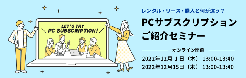 12/15　レンタル・リースと何が違う？【PCサブスクリプションご紹介セミナー】