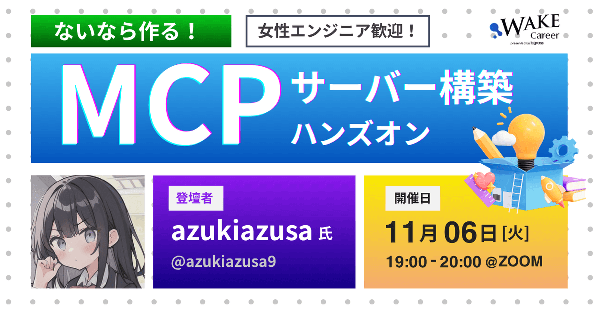 ないなら作るMCPサーバー構築ハンズオン<女性エンジニア歓迎！>